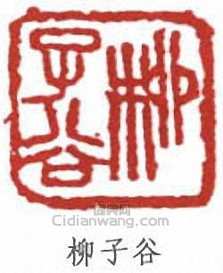 柳子谷篆刻印章