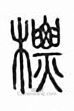 标篆刻印章