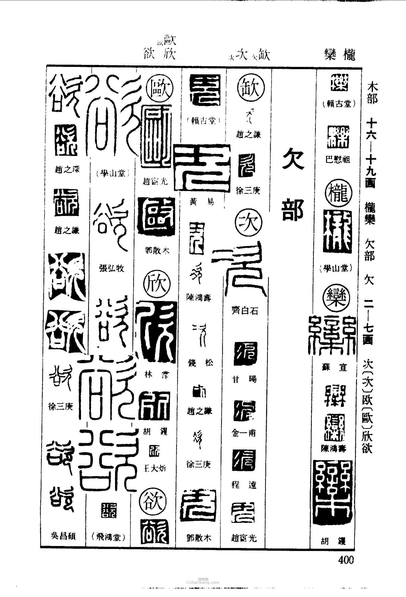 栎栊栾缺次欧欣欲篆刻印章