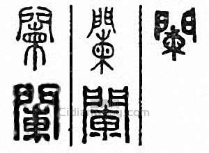 阑　栏篆刻印章