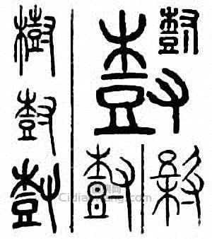 树篆刻印章