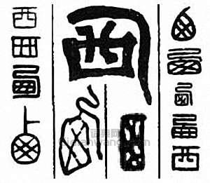 西　栖篆刻印章