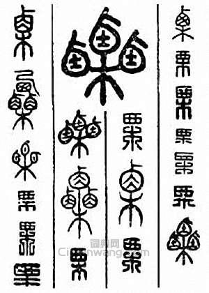 栗　慄篆刻印章