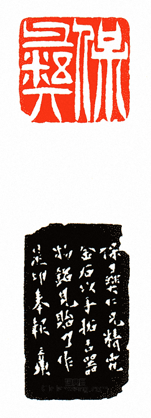 保?篆刻印章