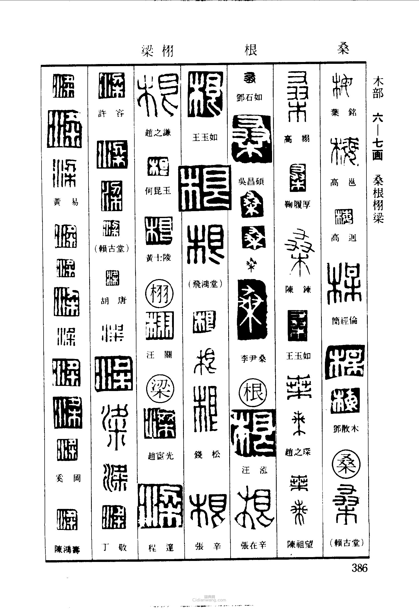 梅桑根栩梁篆刻印章
