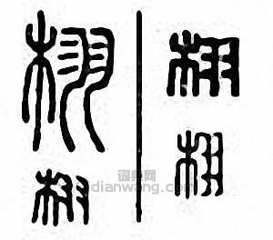 栩篆刻印章