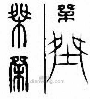 桀篆刻印章