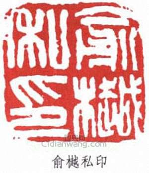 俞樾私印篆刻印章