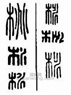 桃篆刻印章