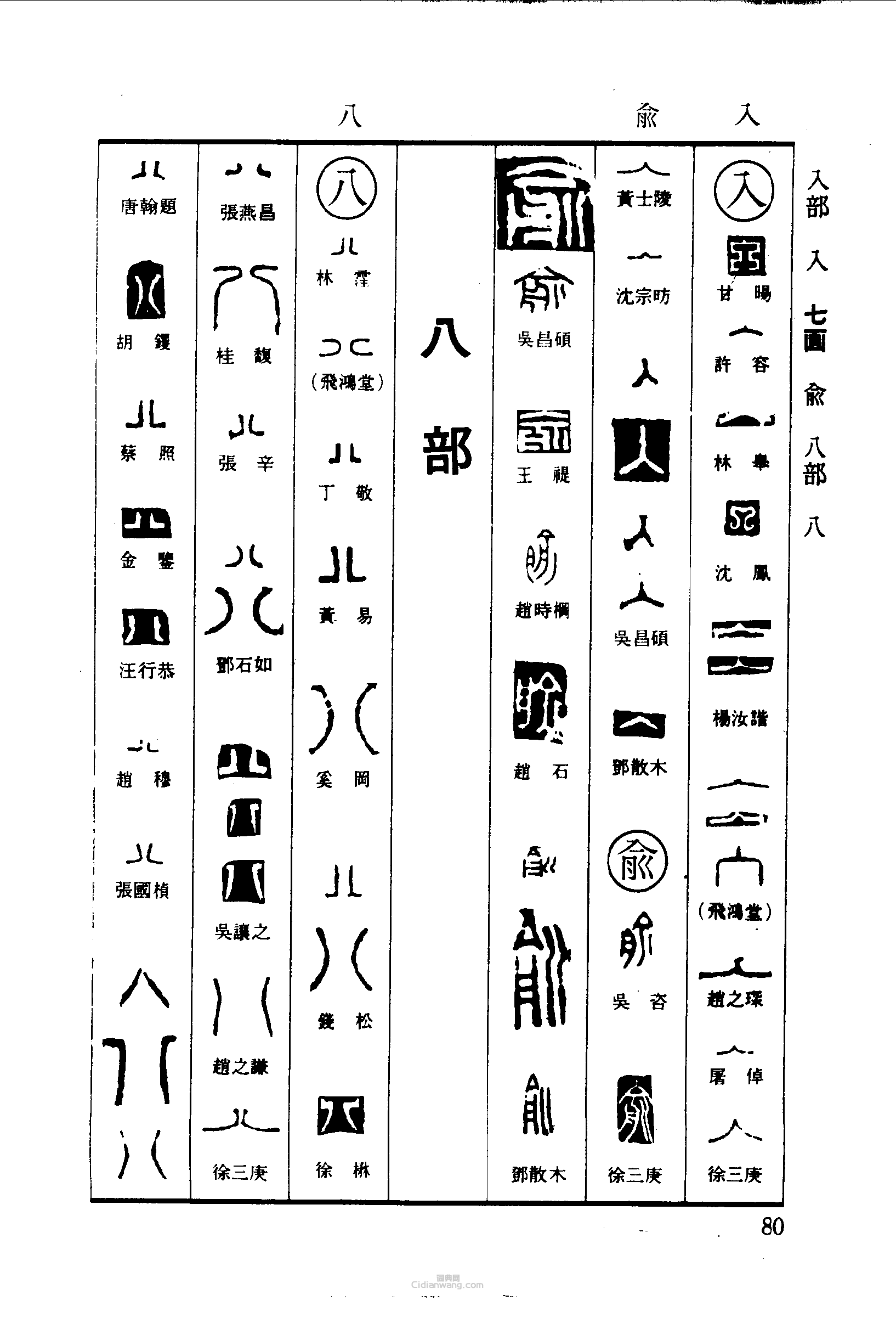 入俞八篆刻印章