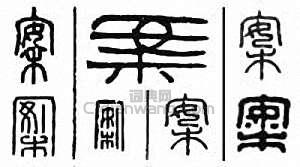 案篆刻印章