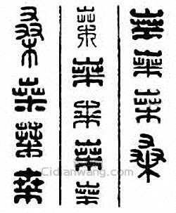 桑篆刻印章