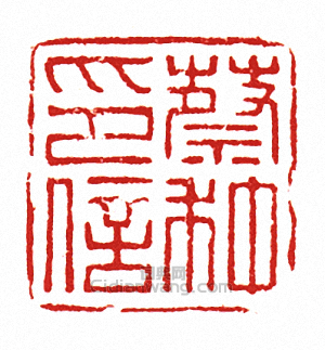蔡种印信篆刻印章