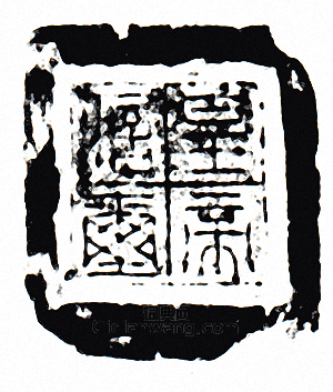 皇帝信璽篆刻印章