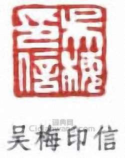 吴梅印信篆刻印章