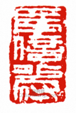 長信少府篆刻印章