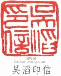 吴滔印信篆刻印章