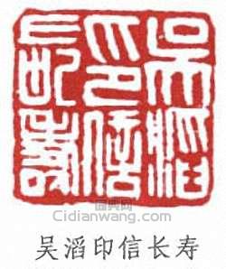 吴滔印信长寿篆刻印章