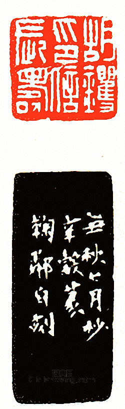 胡钁印信長壽篆刻印章