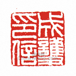 成護印信篆刻印章