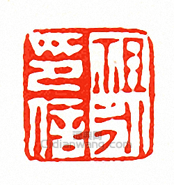 祖永印信篆刻印章