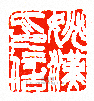 姚漢印信篆刻印章