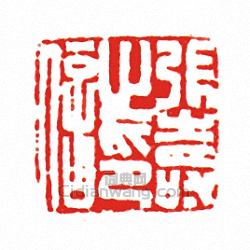 張壽之印信篆刻印章