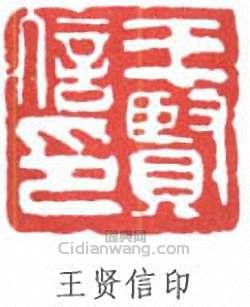 王贤信印篆刻印章