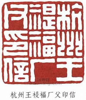 杭州王禔福厂父印信篆刻印章