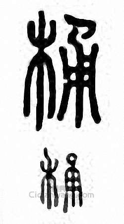 桶篆刻印章