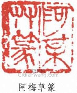 阿梅草篆篆刻印章