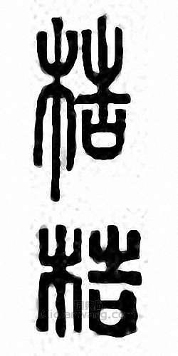 梏篆刻印章
