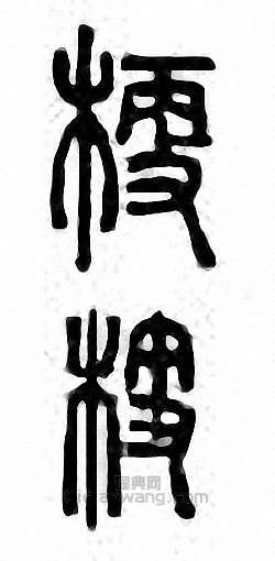 梗篆刻印章