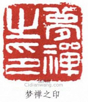 梦禅之印篆刻印章
