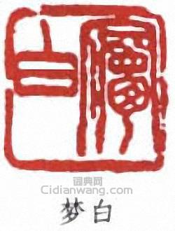 梦白篆刻印章