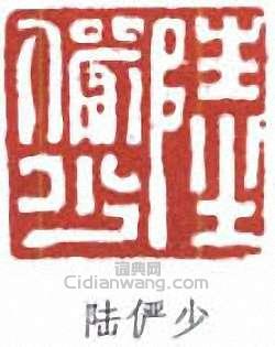 陆俨少篆刻印章