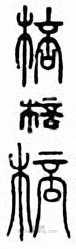 棒　棓篆刻印章