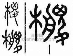 棕　椶篆刻印章