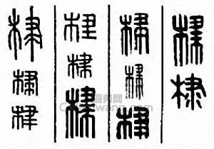 棣篆刻印章