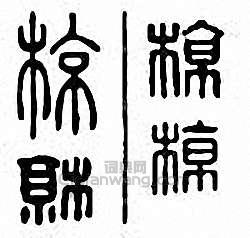 椋篆刻印章