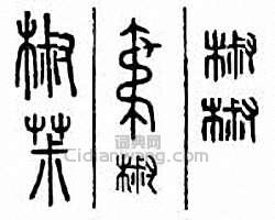 椒篆刻印章