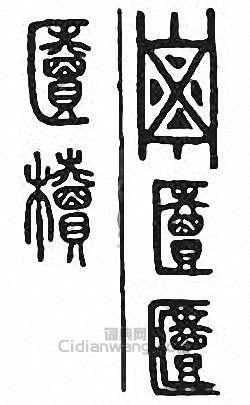 椟篆刻印章