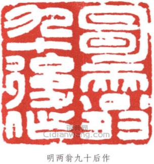 明两翁九十后作篆刻印章