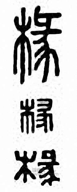 椽篆刻印章