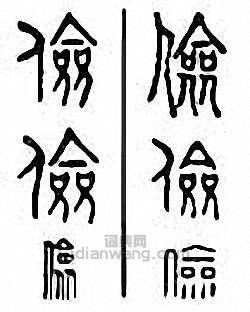 俭篆刻印章