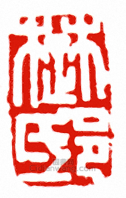 楚邸篆刻印章