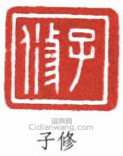 子修篆刻印章