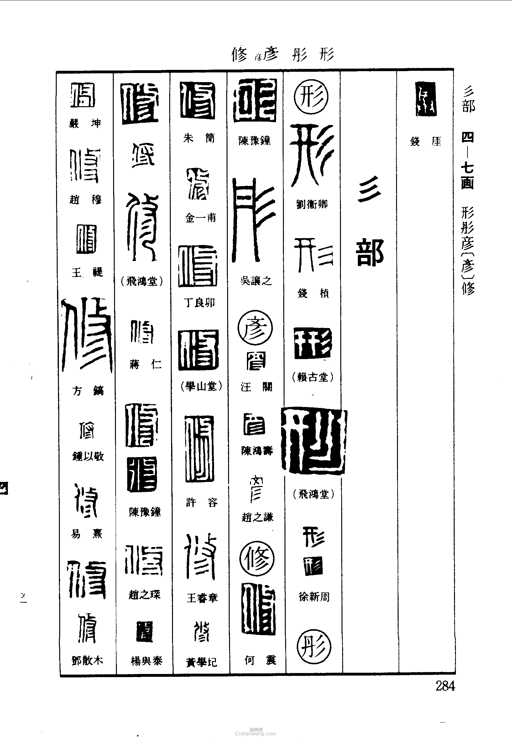 形彤彦修篆刻印章