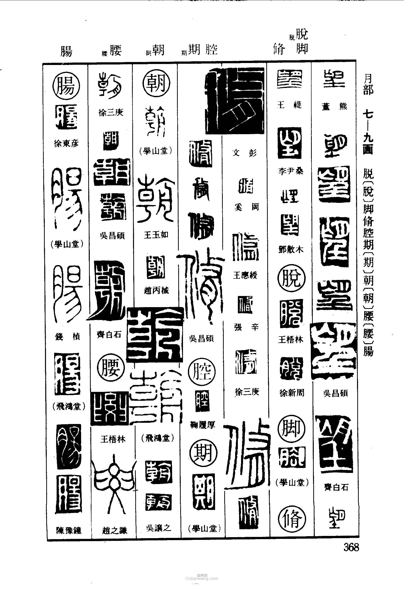 望脱脚修期腔朝腰肠篆刻印章