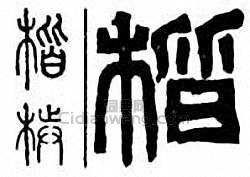 楷篆刻印章